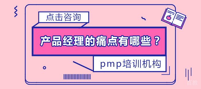 产品经理的痛点有哪些?