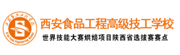 西安食品工程高级技工学校