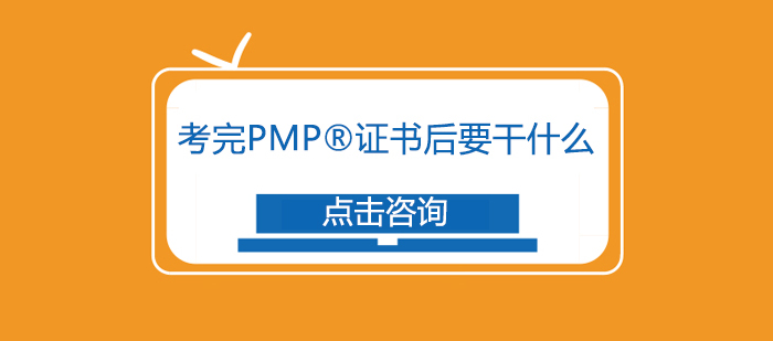 考完P(guān)MP?證書后要干什么