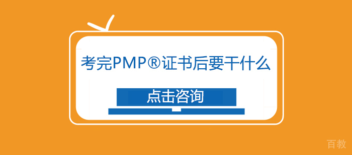 考完PMP®证书后要干什么