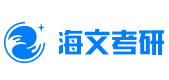 沈阳海文考研