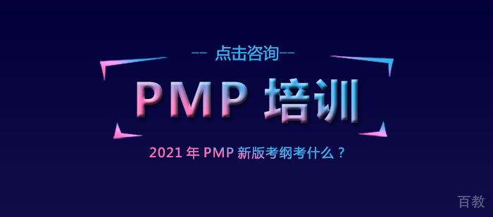 2021年PMP新版考纲考什么?