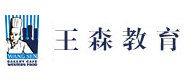成都王森学校