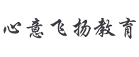 沈阳心意飞扬教育