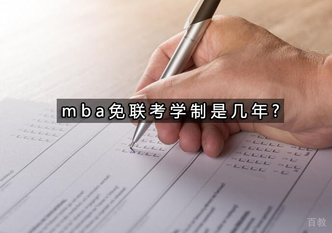 mba免联考学制是几年?