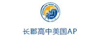 长沙长郡高中美国AP培训
