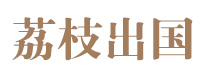 沈阳荔枝留学