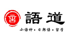 西安语道国际教育