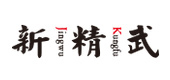 西安新精武少儿武术培训