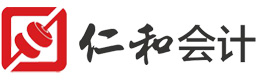 大连仁和会计