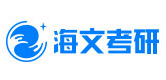 成都海文考研