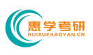 西安惠学考研