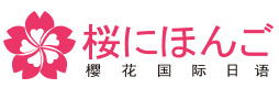 大连樱花国际日语