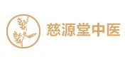 西安慈源堂中医培训