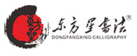 长沙东方星书法
