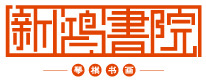 大连新鸿书院