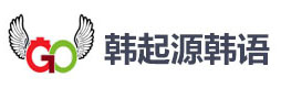 成都韩起源韩语