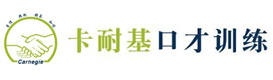 大连卡耐基口才