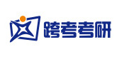 成都跨考考研