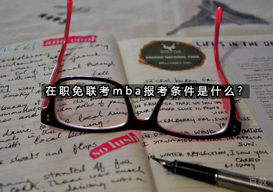 在职免联考mba报考条件是什么?