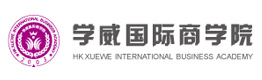 西安学威国际商学院