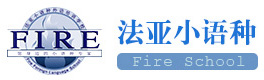 成都法亚小语种