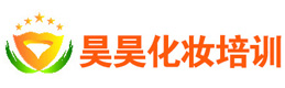 大连昊昊化妆培训学校