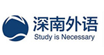深圳深南外语