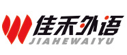 大连佳禾外语