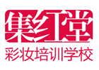 南京集红堂彩妆培训学校