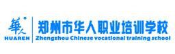 郑州华人职业培训学校