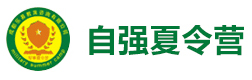 重庆自强军事夏令营