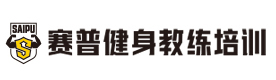 郑州赛普健身培训