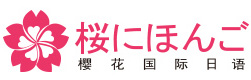 长春樱花国际日语