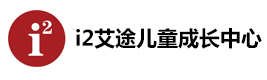 深圳i2艾途儿童成长中心