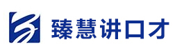 重庆臻慧讲演讲口才学校