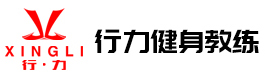重庆行力健身教练培训学校