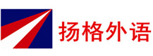 哈尔滨扬格外语