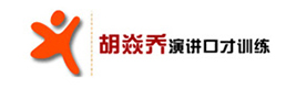 深圳胡焱乔演讲口才培训