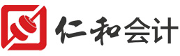 哈尔滨仁和会计