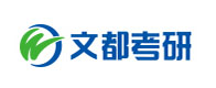 南宁文都考研