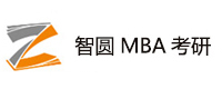福州智圆MBA考研