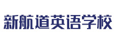 哈尔滨新航道教育