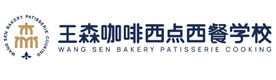 哈尔滨王森咖啡西点西餐学校