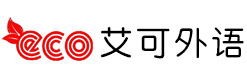 哈尔滨艾可外语