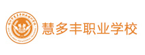 福州慧多丰职业培训学校