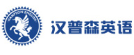 南京汉普森英语
