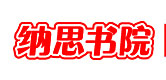 南京纳思书院