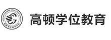 广州高顿学位教育