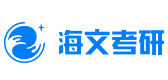 烟台海文考研